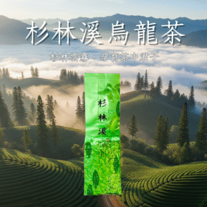 杉林溪烏龍茶