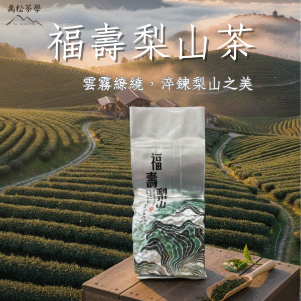 福壽梨山烏龍茶