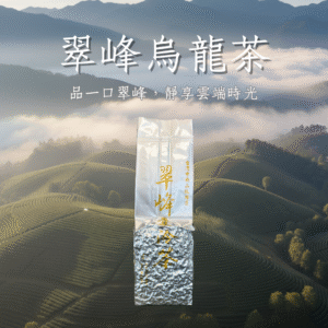 合歡山翠峰烏龍茶