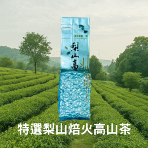 翠峰焙火烏龍茶
