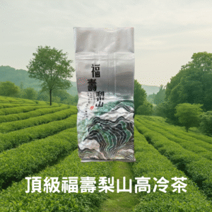 福壽梨山烏龍茶