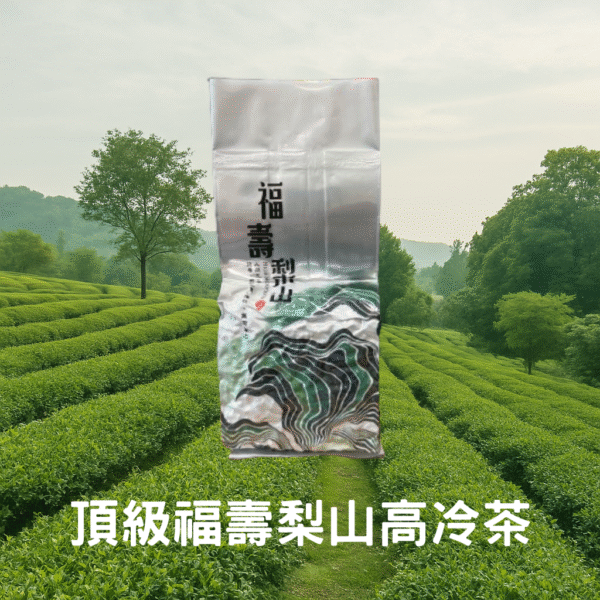 福壽梨山烏龍茶