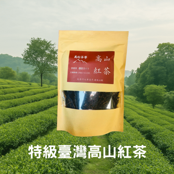 特級臺灣高山紅茶