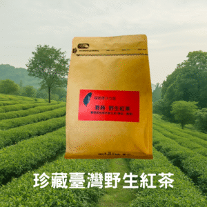 珍藏臺灣野生紅茶