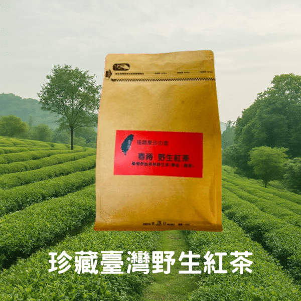 珍藏臺灣野生紅茶