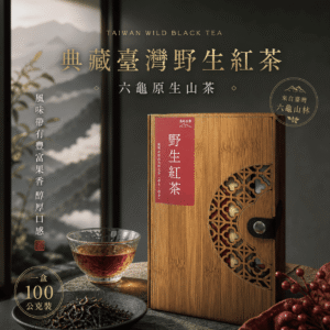 來自臺灣六龜山林的原生山茶 - 禹松茶學野生紅茶。風味描述帶有豐富果香與醇厚口感，是一盒 100 公克的條索型頂級紅茶，適合喜愛高山茶韻的茶客。