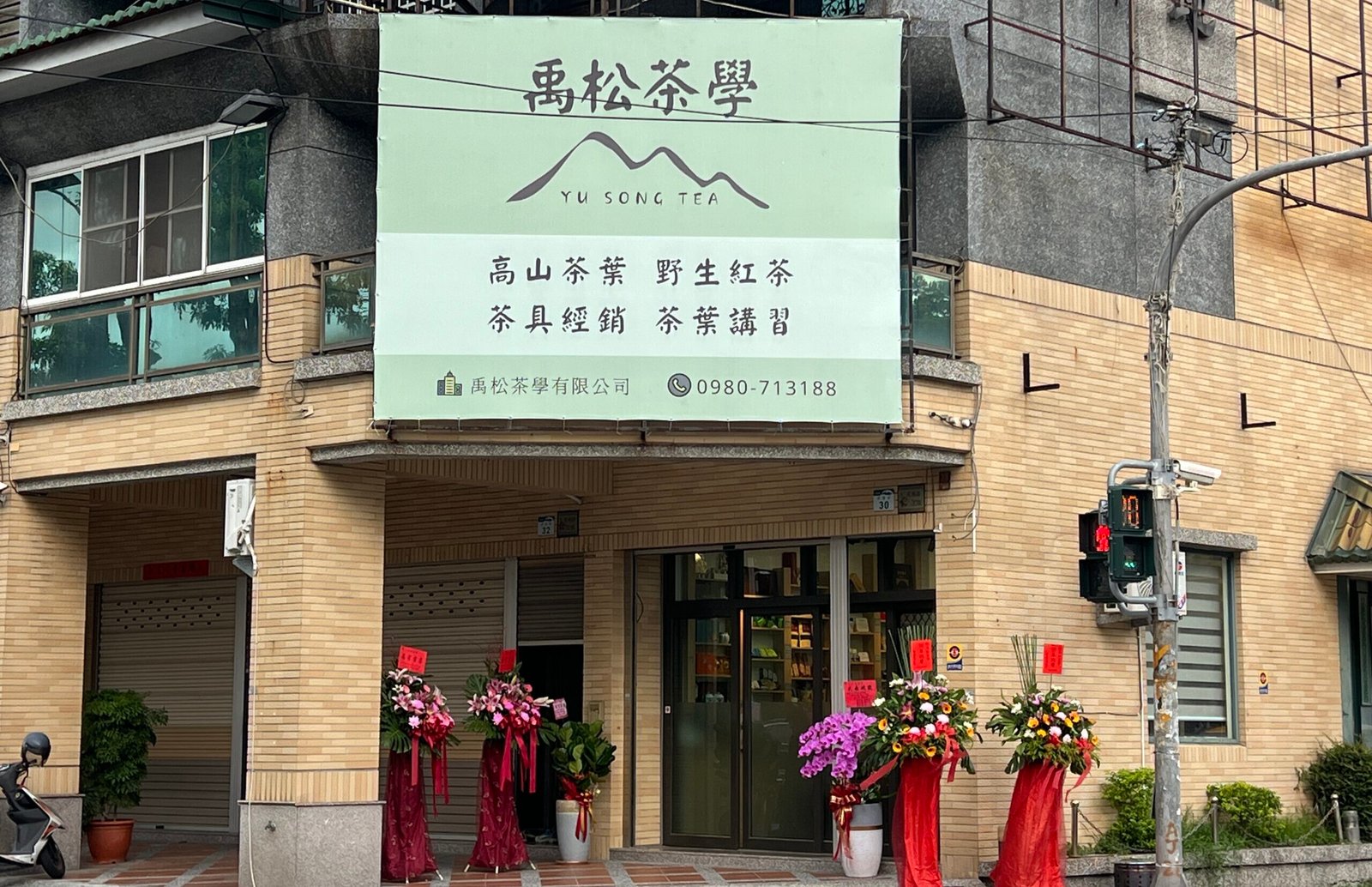 禹松茶學門市