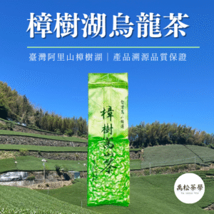 阿里山樟樹湖高冷茶
