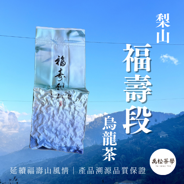福壽梨山烏龍茶