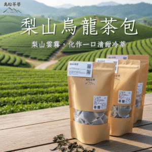 冷萃梨山烏龍茶包｜清雅高山的沁涼風味