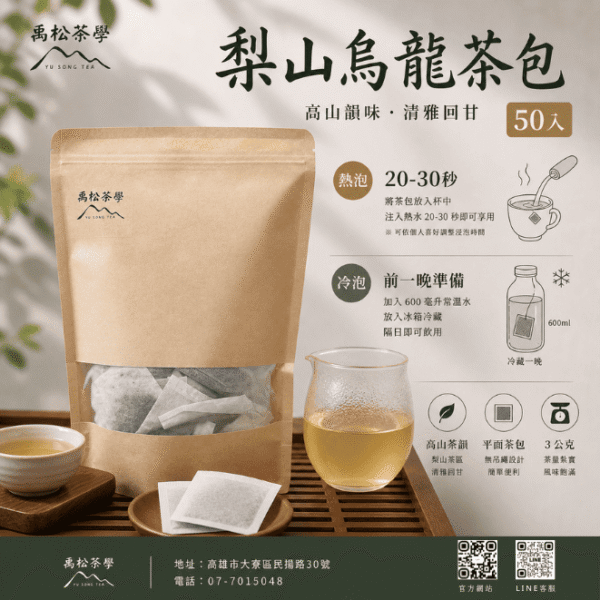梨山烏龍茶包封面照 梨山茶包