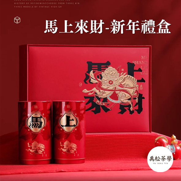 馬上來財馬年限定禮盒