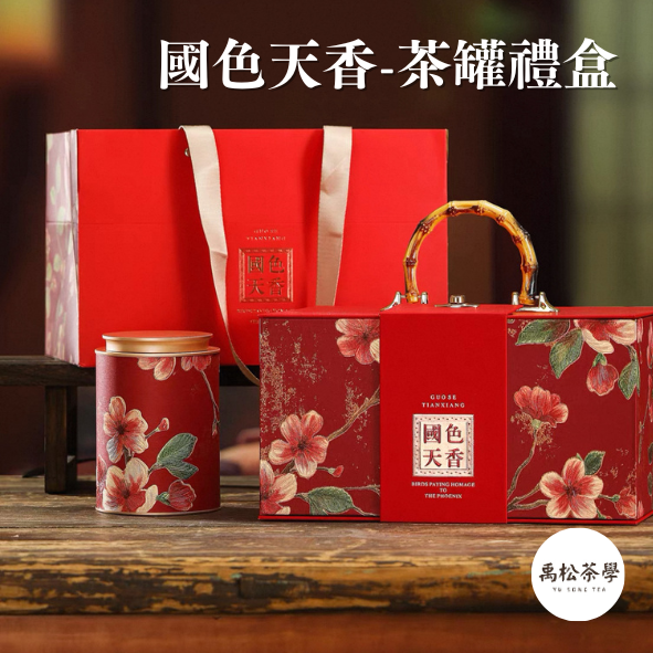國色天香雙花茶罐禮盒