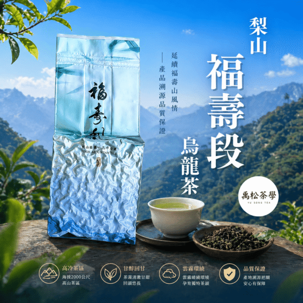 福壽梨山烏龍茶 75g 真空包裝｜禹松茶學