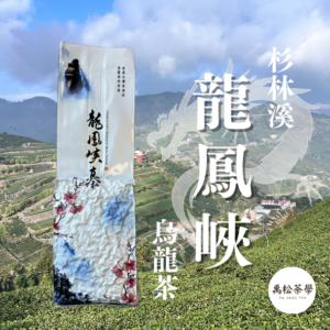 杉林溪龍鳳峽烏龍茶