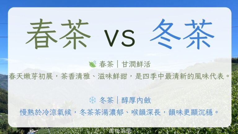 春茶冬茶差異
